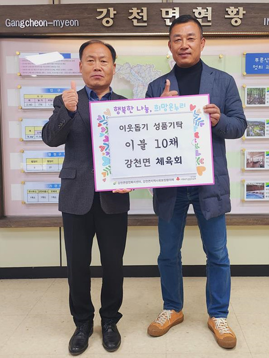 지역추가01-강천면 체육회 이웃돕기 성품 기탁.jpg