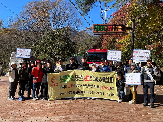 7. [도봉사진] 도봉1동은 지난 11월 10일 민‧관‧경 합동 산불예방 캠페인 및 도봉산둘레길 안전점검을 실시했다.jpg