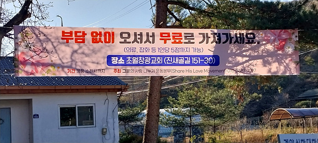 초월창광교회, 사랑의 의류 나눔 행사 진행.jpg