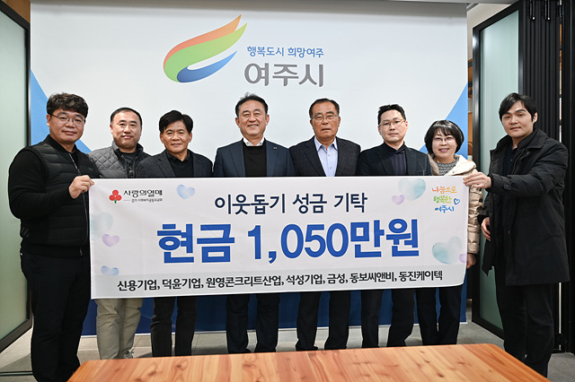 03-여주시 콘크리트블러 제조업체 이웃돕기 성금 1050만원 기탁.jpg