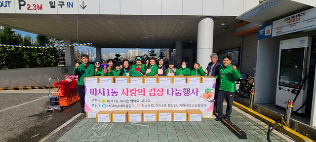 [전달보도자료]미사1동 새마을협의회 사랑의 김장 나눔 행사 실시.jpg