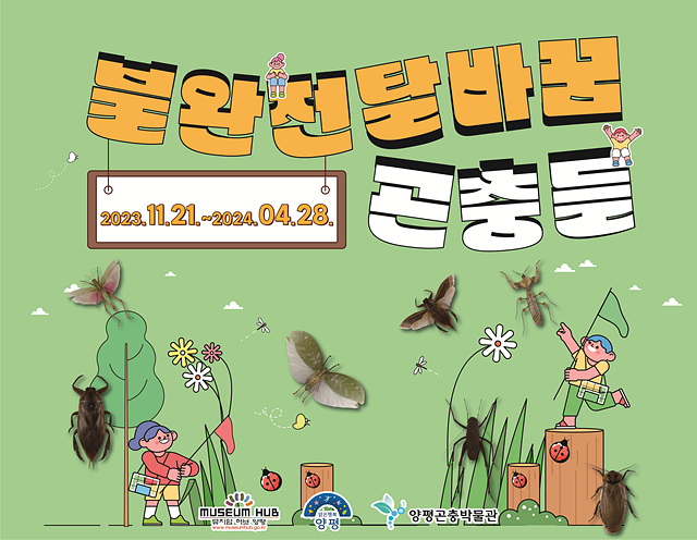 05 양평곤충박물관 불완전탈바꿈 곤충들 포스터.jpg