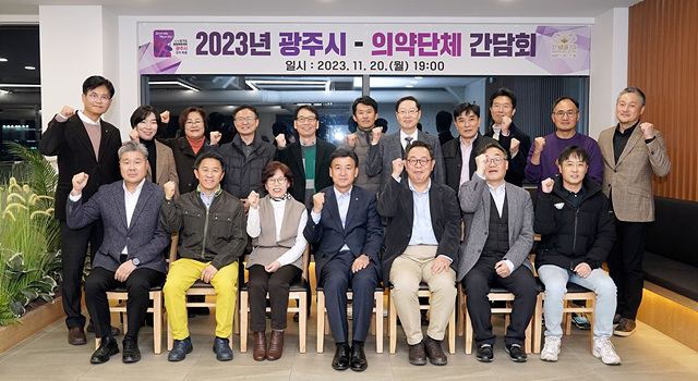 광주시, 광주지역 의약 단체와 간담회 개최.jpg