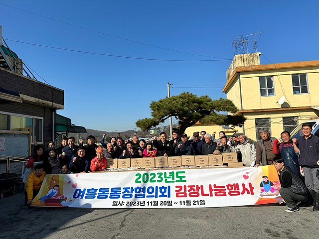 지역추가01- 여흥동통장협의회 김장 나눔행사.(3).jpg