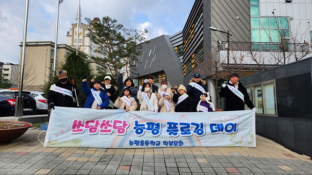 광주시 능평초등학교 학부모회, 쓰담쓰담 능평 플로깅 데이 실시.jpg