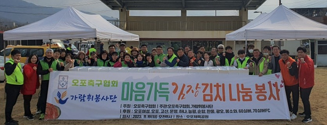광주시 오포축구협회, ‘마음가득 김장 김치 나눔 봉사’.jpg