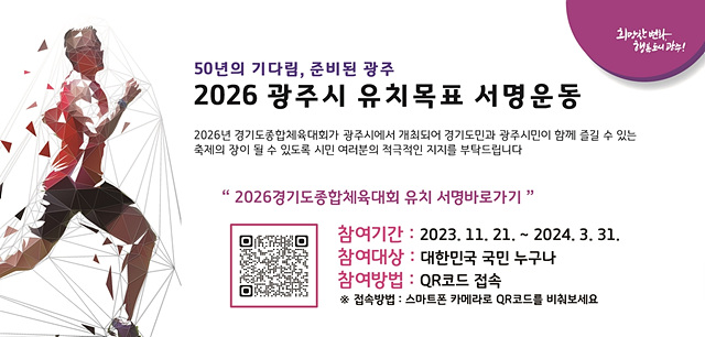광주시, 2026 경기도종합체육대회 유치 서명운동 전개.jpg