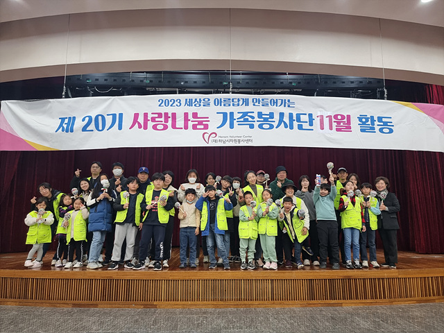 [전달보도자료](재)하남시자원봉사센터 20기 사랑나눔 가족봉사단11월 활동.jpg