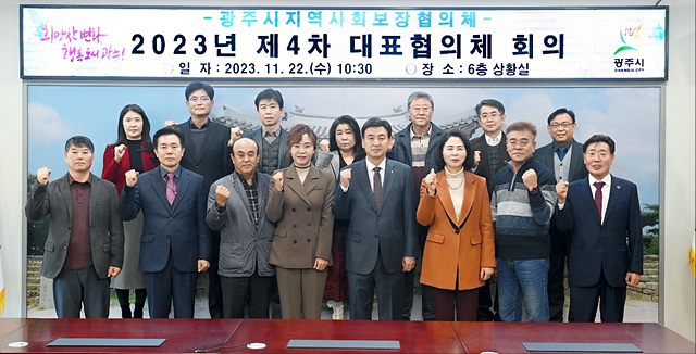 광주시, 제4차 지역사회보장 대표협의체 회의 개최.jpg