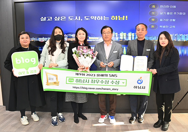 하남시, 『2023 올해의 SNS』 블로그 부문 ‘최우수상’ 수상.jpg