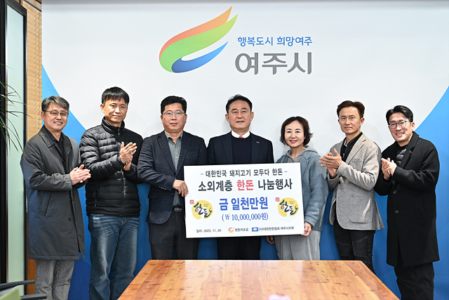 01-대한한돈협회 여주시지부, 관내 취약계층을 위한 1,000만원 상당의 돼지고기 기탁.jpg