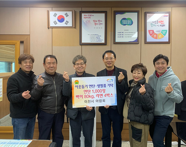 이천시 아람회, 이웃돕기 연탄 및 생필품 기탁.jpg