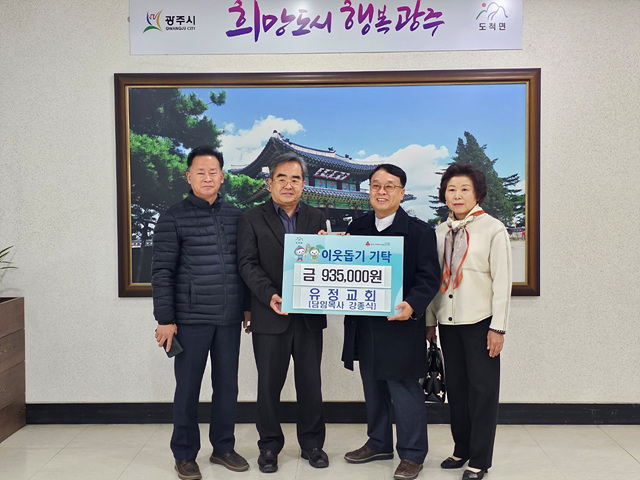 광주시 도척면 유정교회, 이웃사랑 성금 93만원 기탁.jpg