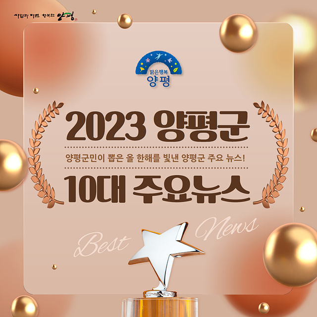 01 군민이 뽑는 양평군 10대 뉴스.jpg