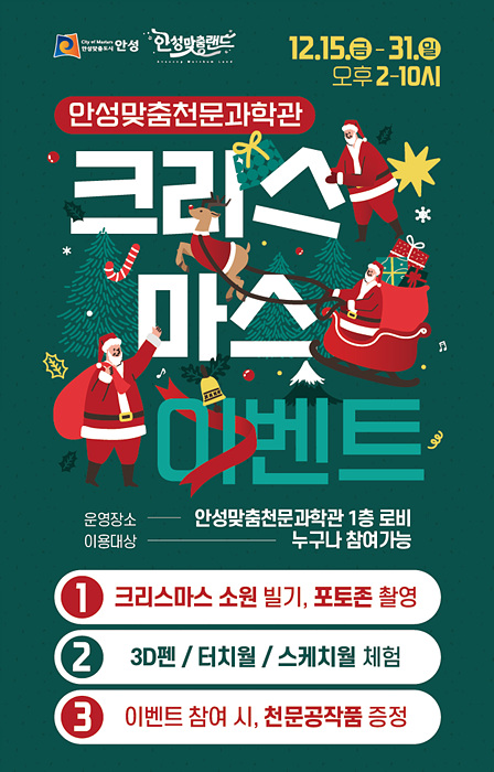 4.안성맞춤천문과학관 크리스마스 이벤트.jpg