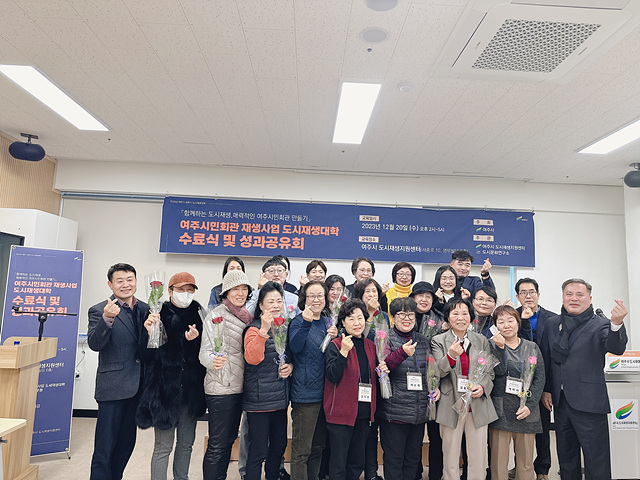 03-여주시, ‘2023년 여주 시민회관 재생사업 도시재생대학’ 수료식 성료.jpg