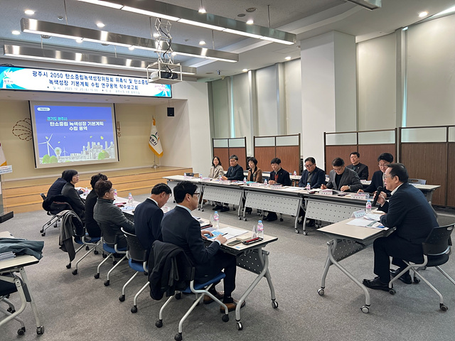 광주시, 탄소중립 녹색성장 기본계획 수립 용역 착수보고회 개최.jpg