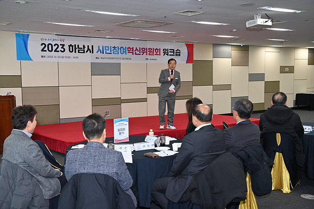 하남시, 시민참여 혁신위원회 워크숍 개최… “시 미래 발전을 위한 결속 다져”(1).jpg