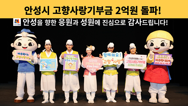 1.안성시 고향사랑기부금 2억원 돌파.jpg