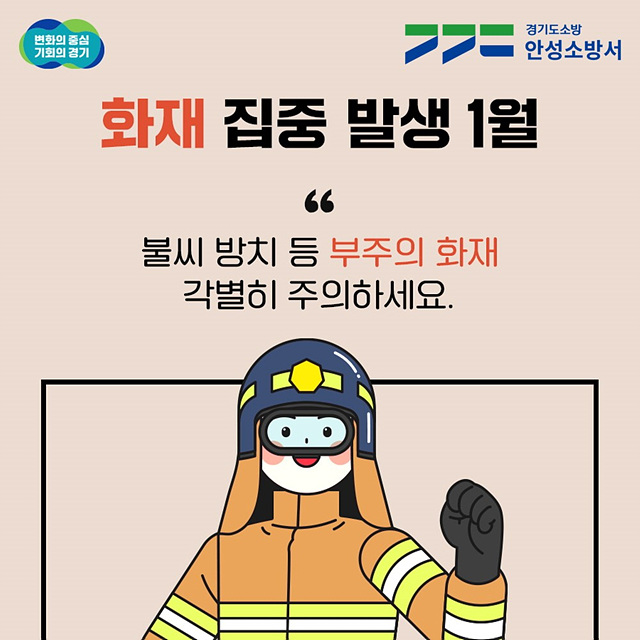 겨울철 부주의 안성소방서.jpg