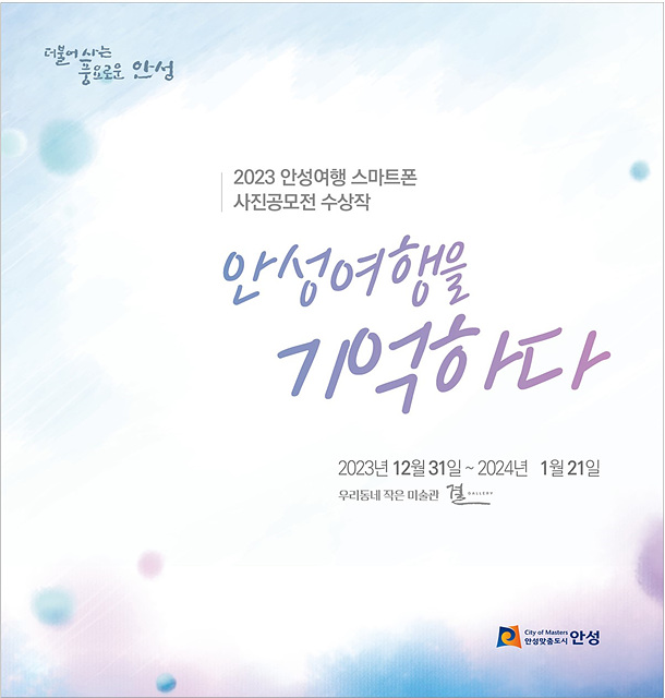 1.안성여행 스마트폰 사진공모전 수상작 전시회.jpg