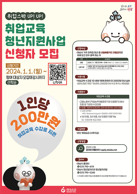 “청년들이여 마음껏 꿈을 펼쳐라”…하남시 1인당 200만원 취업교육 수강료 지원.jpg