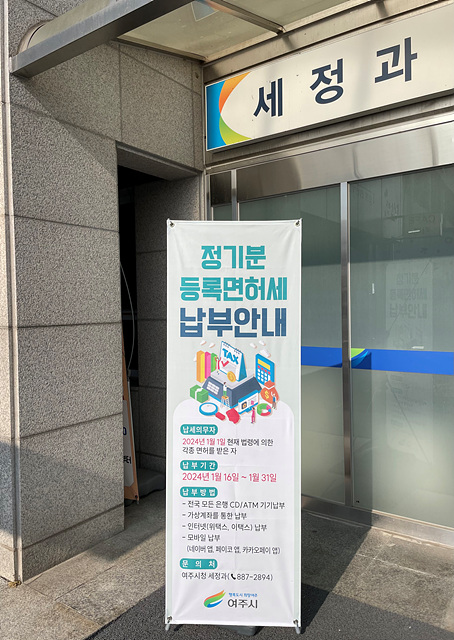 02-여주시, 2024년도 정기분 등록면허세(면허) 부과·고지.jpg