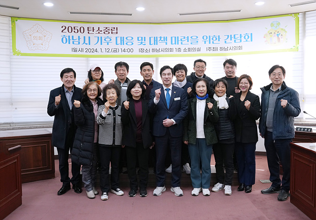 하남시의회, 1월 12일 ‘2050 탄소중립, 하남시 기후 대응 및 대책 마련을 위한 간담회’ 개최.jpg