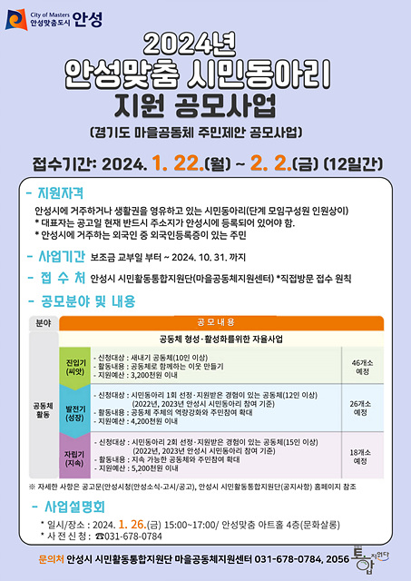 2.2024년 안성맞춤 시민동아리 지원 공모사업.jpg