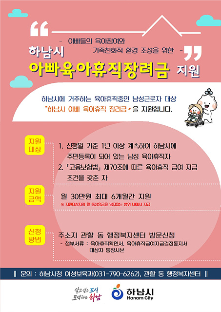 하남시, ‘아빠 육아휴직 장려금’ 지원… ‘최대 180만원 혜택’.jpg