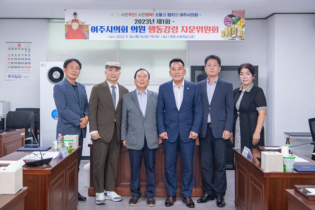 여주시의회 행동강령자문위원회 사진 2.jpg