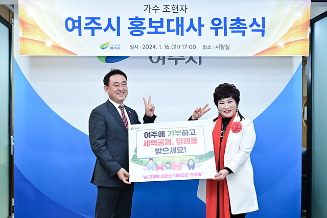 02-여주시 홍보대사 위촉 가수 조현자.jpg