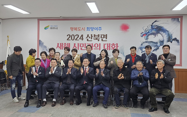 지역04-여주시 산북면 2024년 새해 시민과의 대화 개최.jpg