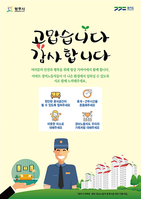 광주시, 2024년 아파트 경비·청소 노동자 휴게시설 개선 지원사업 (2).jpg