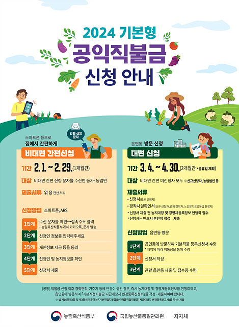 01-여주시, 2024년 공익직불금 신청․접수 시작 -포스터.jpg