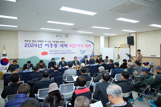 지역03-여흥동 2024년 새해시민과의 대화 개최.jpg