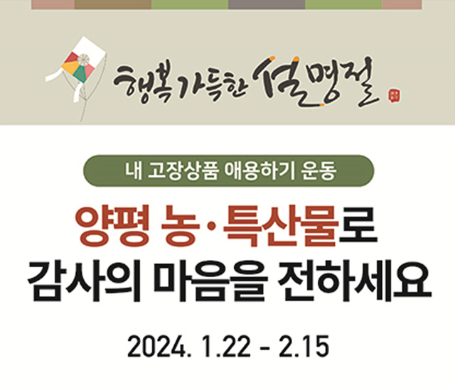 03 설 명절은 선물도 장보기도 양평 농특산물로 하세요!.jpg