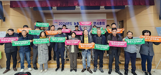 광주시 능평동체육회, 2024년 연시 총회 및 2026년 경기도 종합체육대회 유치 결의대회 개최.jpg