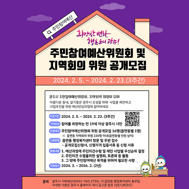 광주시, 주민참여예산위원회와 지역회의 위원(제5기) 공개모집.jpg