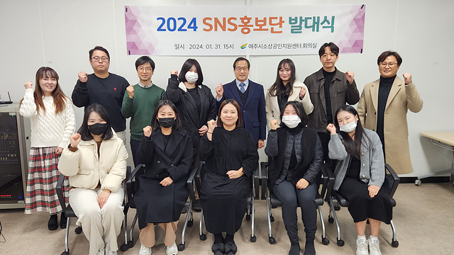 02-여주시소상공인지원센터 2024년 SNS홍보단’ 발대식 개최(1).jpg