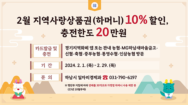 하남시, 설 명절 맞아 지역화폐 10% 특별할인.jpg