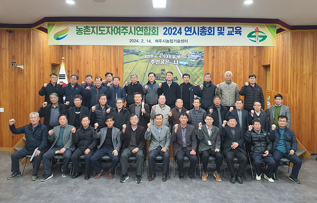 06-농촌지도자여주시연합회 연시총회,대한민국 국가대표 쌀 생산 주인공은 나! .jpg