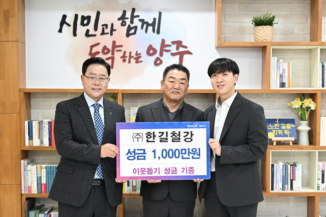 2.15. - ㈜한길철강, 양주시에 성금 1천만 원 기부.jpg