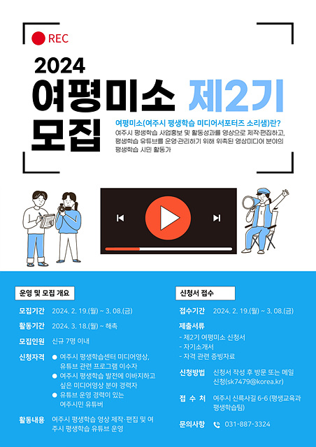 03-여주시, 「제2기 여평미소」 영상미디어분야 평생학습 시민활동가 모집-포스터.jpg