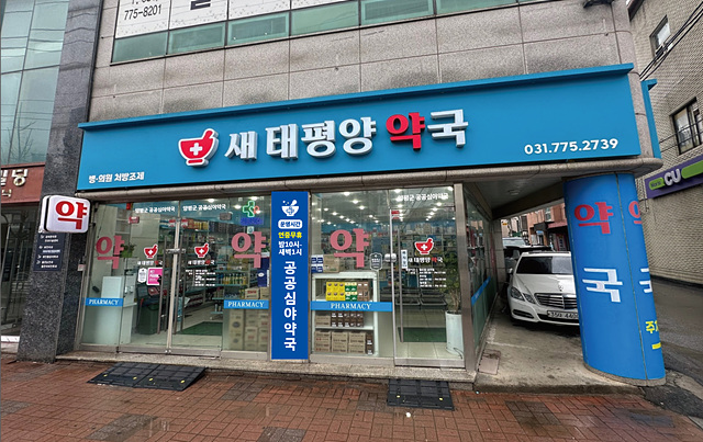 01 공공심야약국(새태평양약국).jpg