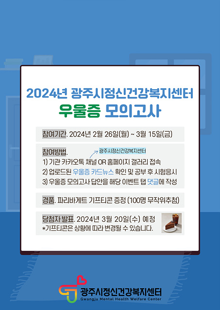 광주시 정신건강복지센터, 시민참여 홈페이지 이벤트 진행.jpg