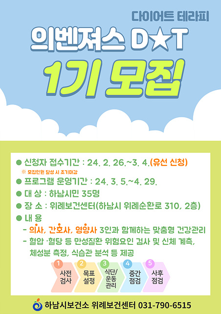하남시, 위례보건센터에서 ‘의벤져스 다이어트 테라피’ 운영.jpg