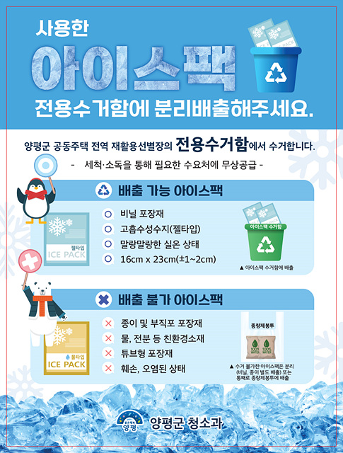 02 양평군 아이스팩 순환사업.jpg