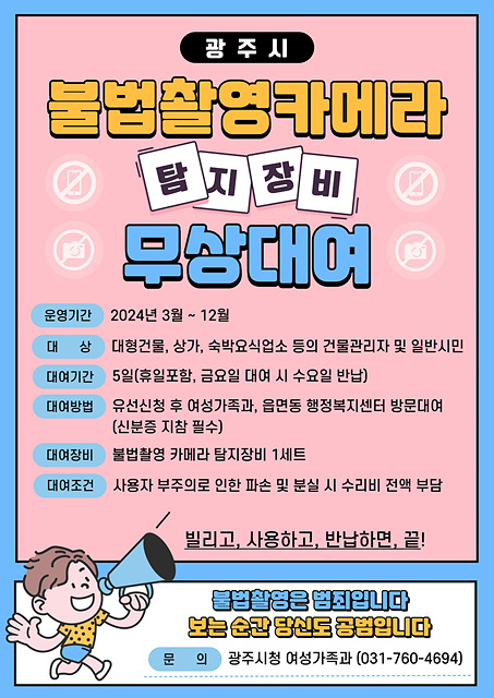 광주시, 불법 촬영 카메라 탐지 장비 무상대여.jpg