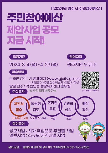 광주시, 2025년 주민 참여예산 제안 사업 접수_1.jpg